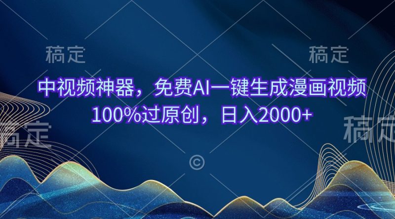 （10902期）中视频神器，免费AI一键生成漫画视频100%过原创，日入2000+-网创空间