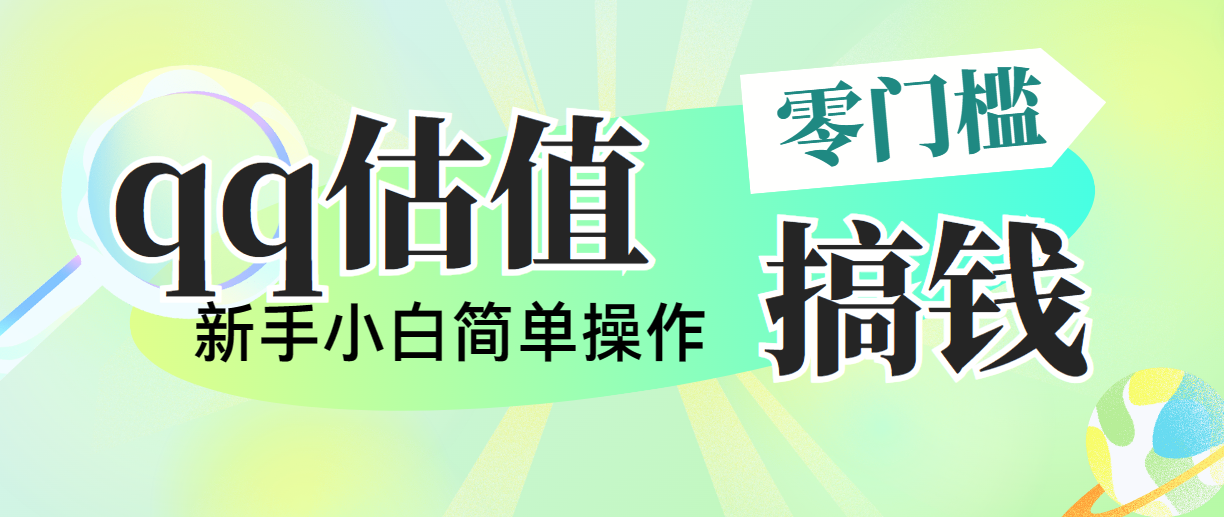 （10911期）靠qq估值直播，多平台操作，适合小白新手的项目，日入500+没有问题-网创空间