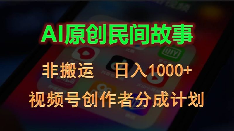 （10913期）2024视频号创作者分成计划，AI原创民间故事，非搬运，日入1000+-网创空间