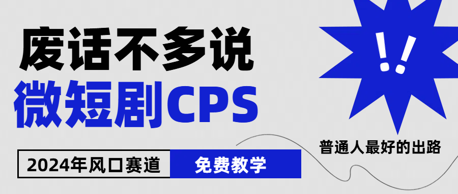 （10914期）2024下半年微短剧风口来袭，周星驰小杨哥入场，免费教学 适用小白 月入2w+-网创空间
