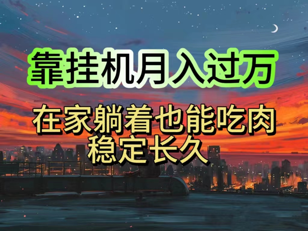 （10921期）挂机项目日入1000+，躺着也能吃肉，适合宝爸宝妈学生党工作室，电脑手…-网创空间