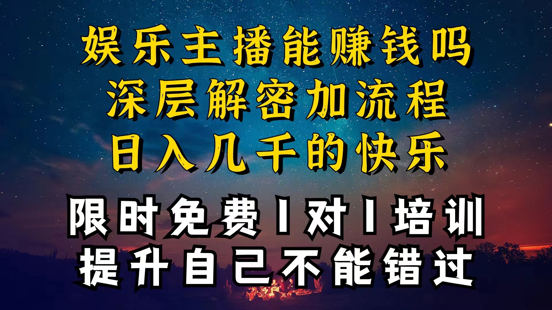 （10922期）现在做娱乐主播真的还能变现吗，个位数直播间一晚上变现纯利一万多，到…-网创空间