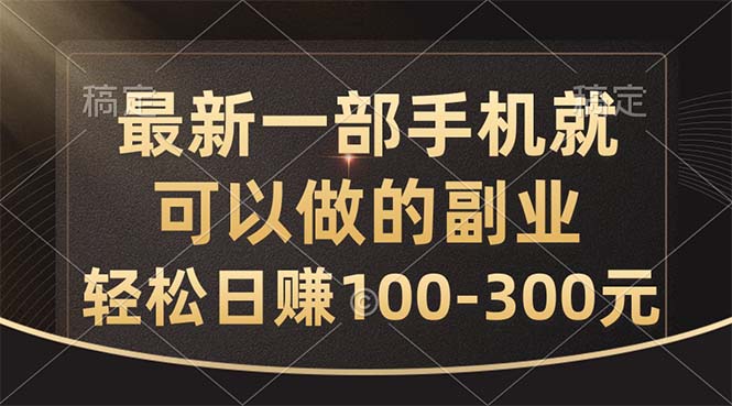 （10926期）最新一部手机就可以做的副业，轻松日赚100-300元-网创空间