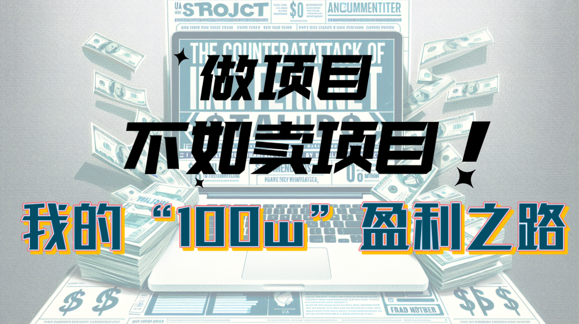 （10930期）为什么做项目不如卖项目？我的100W+盈利之路-网创空间