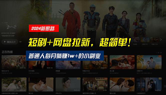 （10927期）【新思路】短剧+网盘拉新，超简单，普通人每月躺赚1w+的小副业-网创空间
