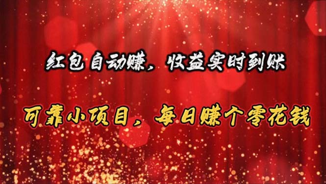 （10943期）红包自动赚，收益实时到账 可靠小项目，每日赚个零花钱-网创空间