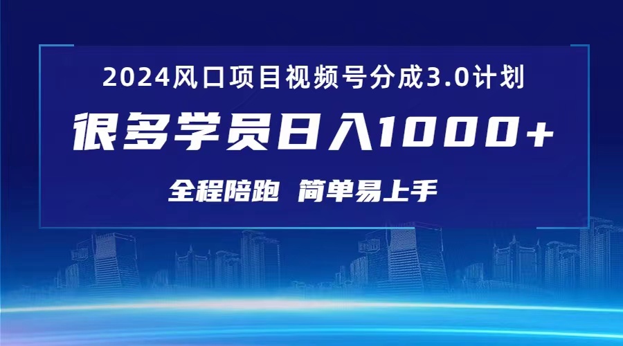 （10944期）3.0视频号创作者分成计划 2024红利期项目 日入1000+-网创空间