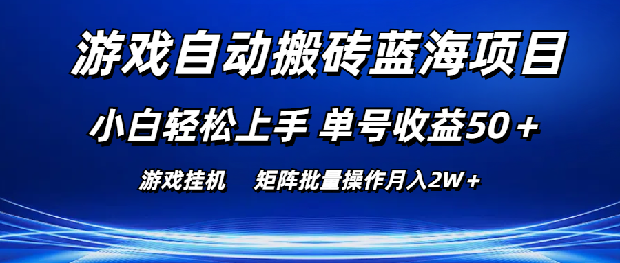 （10953期）游戏自动搬砖蓝海项目 小白轻松上手 单号收益50＋ 矩阵批量操作月入2W＋-网创空间