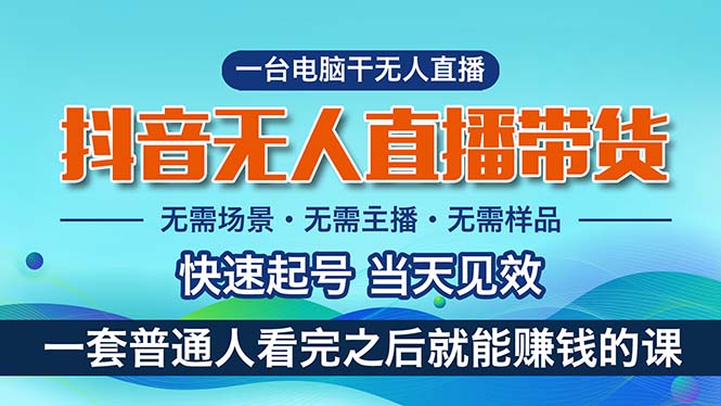 （10954期）抖音无人直播带货，小白就可以轻松上手，真正实现月入过万的项目-网创空间