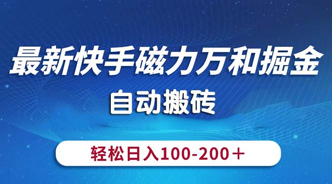 （10956期）最新快手磁力万和掘金，自动搬砖，轻松日入100-200，操作简单-网创空间