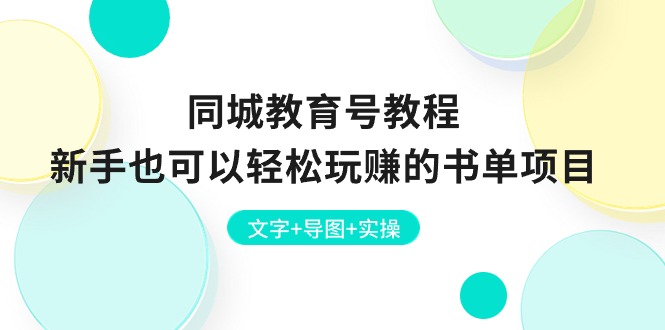 （10958期）同城教育号教程：新手也可以轻松玩赚的书单项目  文字+导图+实操-网创空间