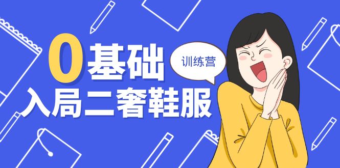 （10983期）0基础入局-二奢 鞋服训练营，十二年 奢侈品 创业导师分享（20节课）-网创空间
