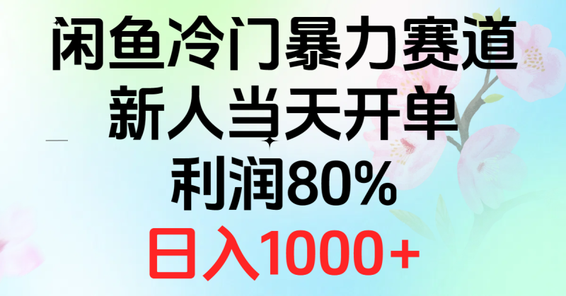 （10985期）2024闲鱼冷门暴力赛道，新人当天开单，利润80%，日入1000+-网创空间