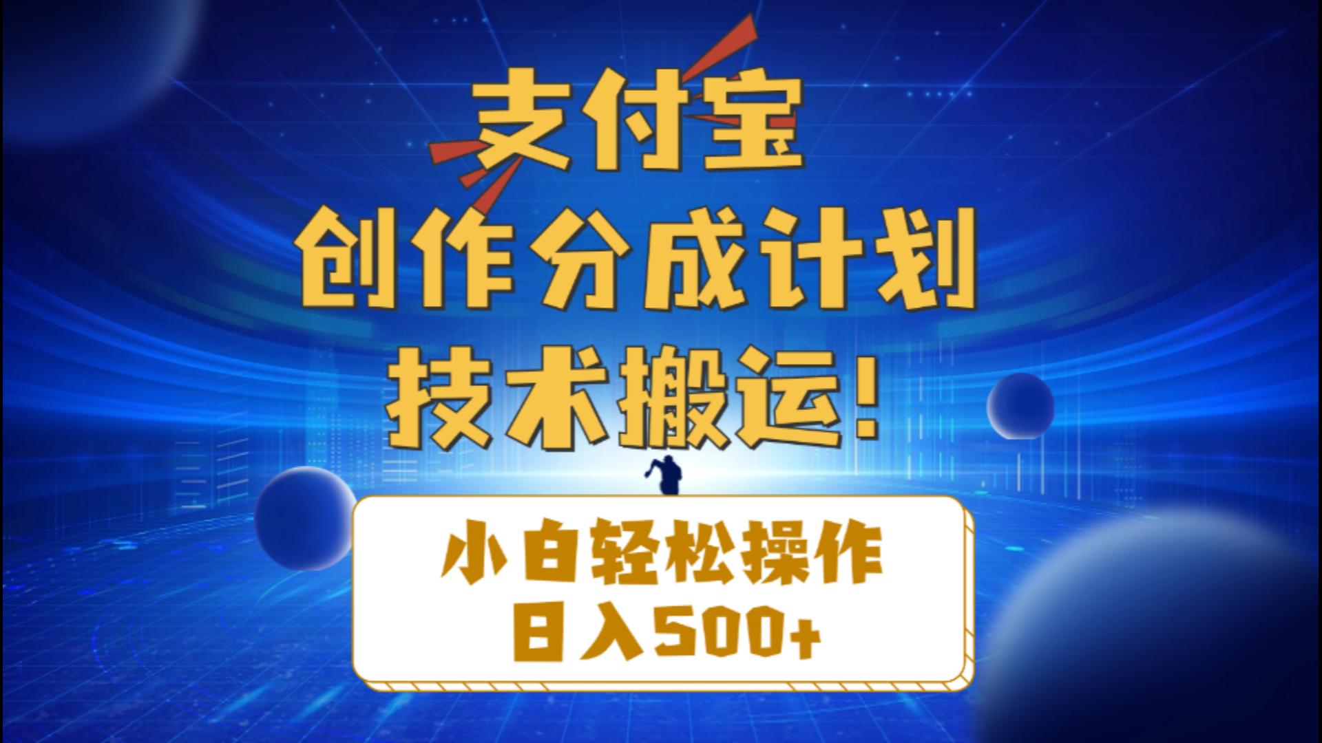 （10986期）支付宝创作分成（技术搬运）小白轻松操作日入500+-网创空间