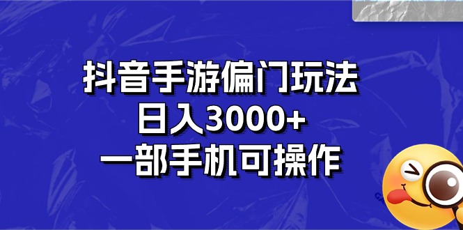（10988期）抖音手游偏门玩法，日入3000+，一部手机可操作-网创空间