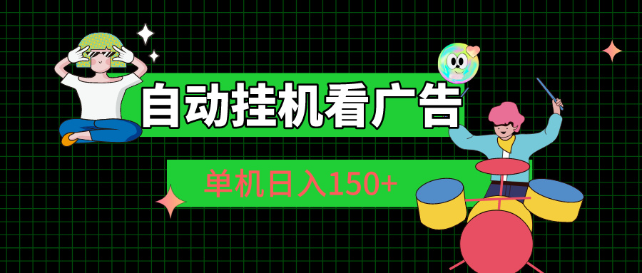 （10990期）自动挂机看广告 单机日入150+-网创空间