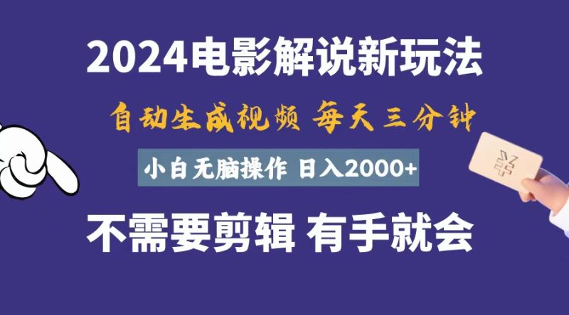 （10990期）软件自动生成电影解说，一天几分钟，日入2000+，小白无脑操作-网创空间