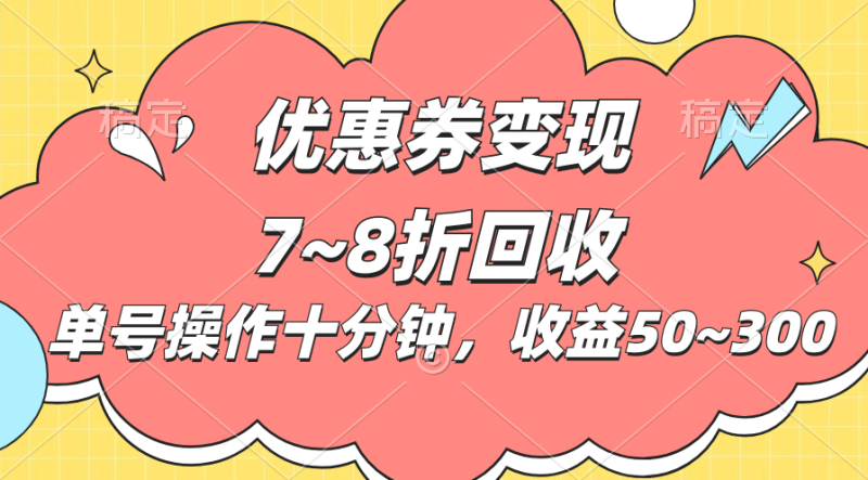 （10992期）电商平台优惠券变现，单账号操作十分钟，日收益50~300-网创空间