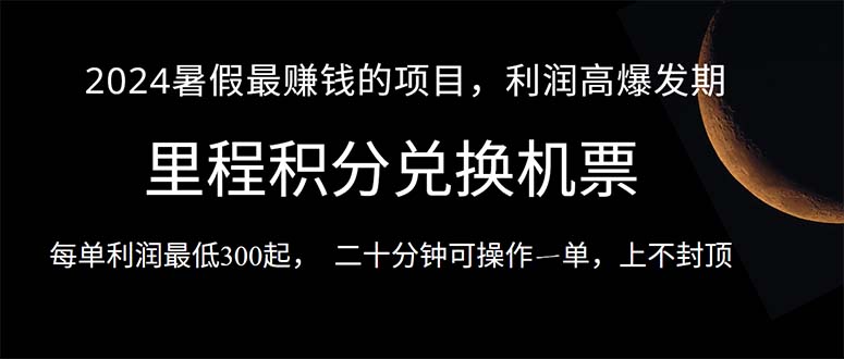 （10995期）2024暑假最暴利的项目，目前做的人很少，一单利润300+，二十多分钟可操…-网创空间