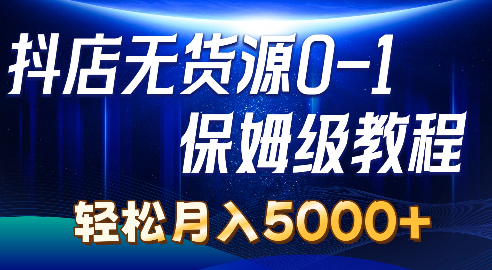 （10959期）抖店无货源0到1详细实操教程：轻松月入5000+（7节）-网创空间