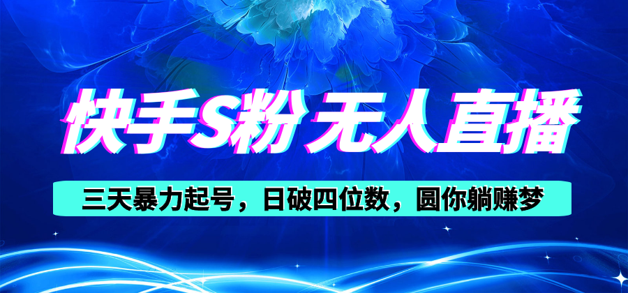 （10694期）快手S粉无人直播教程，零粉三天暴力起号，日破四位数，小白可入-网创空间