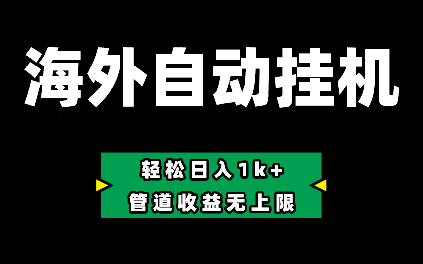 （10962期） Defi海外全自动挂机，0投入也能赚收益，轻松日入1k+，管道收益无上限-网创空间