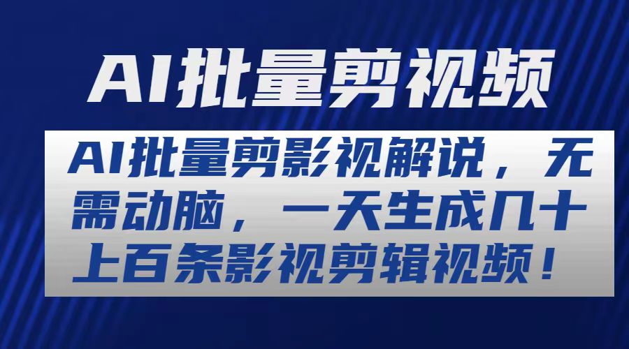 （10963期）AI批量剪影视解说，无需动脑，一天生成几十上百条影视剪辑视频-网创空间