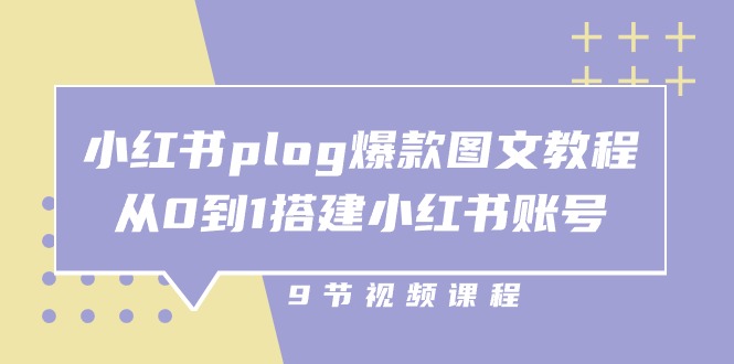 （10970期）小红书 plog-爆款图文教程，从0到1搭建小红书账号（9节课）-网创空间