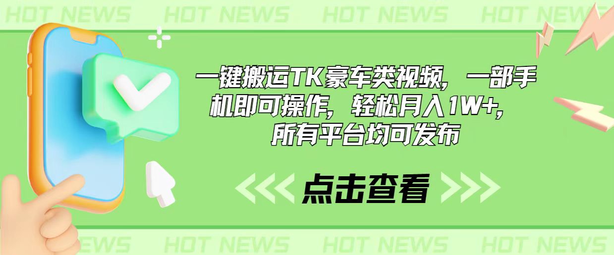 （10975期）一键搬运TK豪车类视频，一部手机即可操作，轻松月入1W+，所有平台均可发布-网创空间