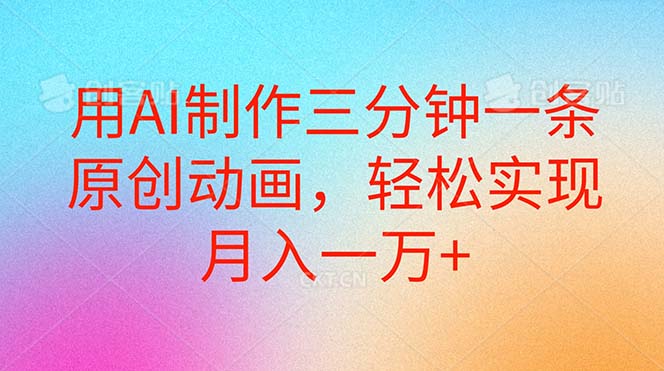 （10976期）用AI制作三分钟一条原创动画，轻松实现月入一万+-网创空间
