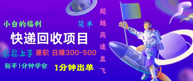 （10973期）快递回收项目，小白一分钟学会，一分钟出单，可长期干，日赚300~800-网创空间