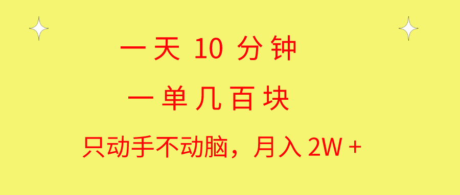 （10974期）一天10 分钟 一单几百块 简单无脑操作 月入2W+教学-网创空间