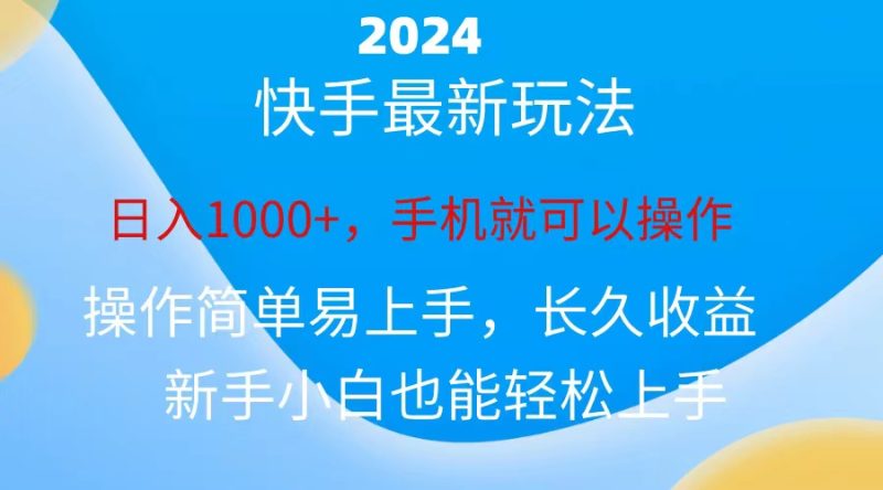 （10977期）2024快手磁力巨星做任务，小白无脑自撸日入1000+、-网创空间