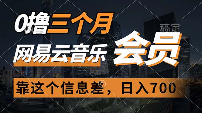 （11003期）0撸三个月网易云音乐会员，靠这个信息差一天赚700，月入2w-网创空间