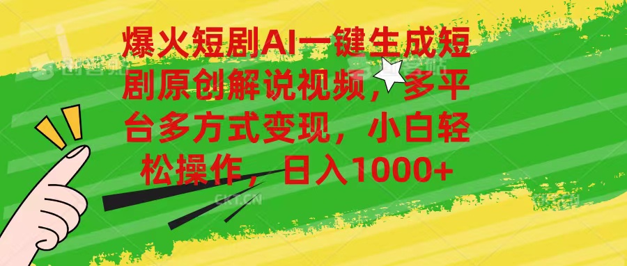 （11011期）爆火短剧AI一键生成原创解说视频，多平台多方式变现，小白轻松操作，日…-网创空间