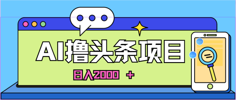 （11015期）AI今日头条，当日建号，次日盈利，适合新手，每日收入超2000元的好项目-网创空间