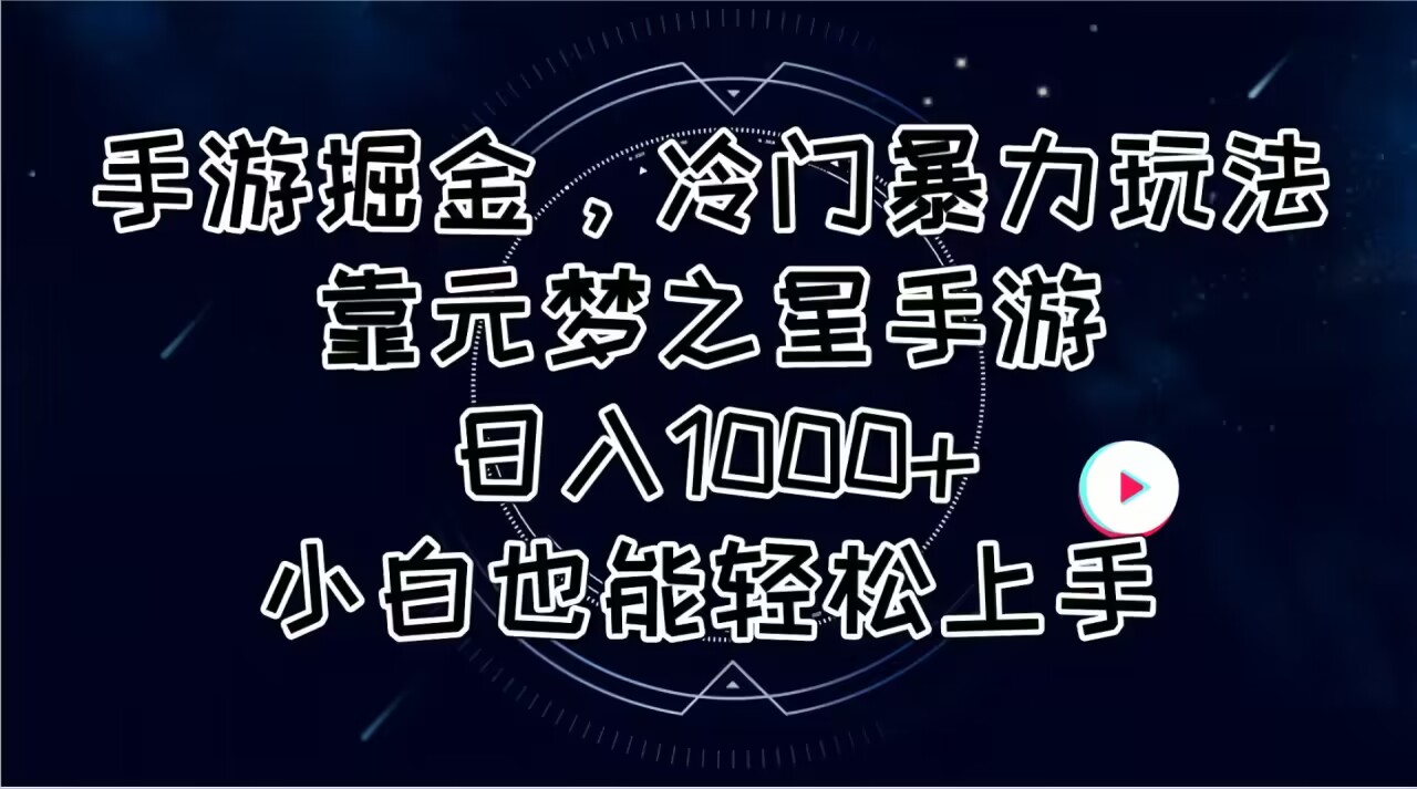 （11016期）手游掘金，冷门暴力玩法，靠元梦之星手游日入1000+，小白也能轻松上手-网创空间