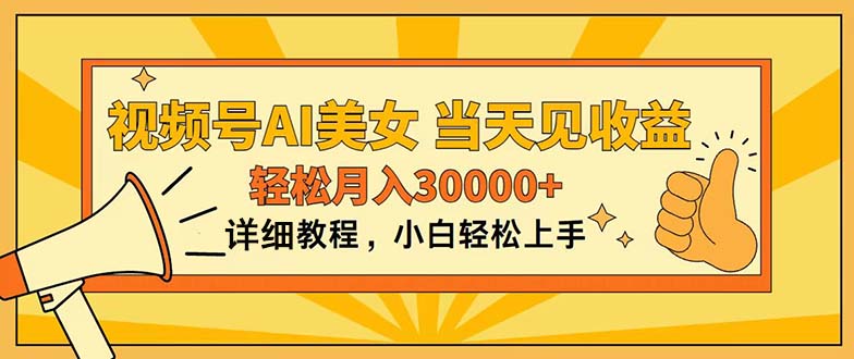 （11052期）视频号AI美女，上手简单，当天见收益，轻松月入30000+-网创空间