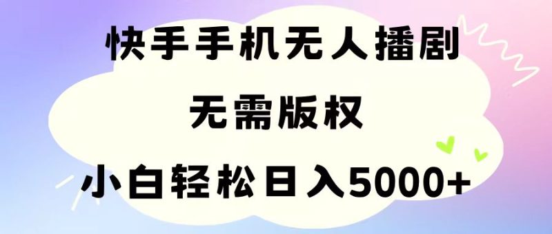（11062期）手机快手无人播剧，无需硬改，轻松解决版权问题，小白轻松日入5000+-网创空间