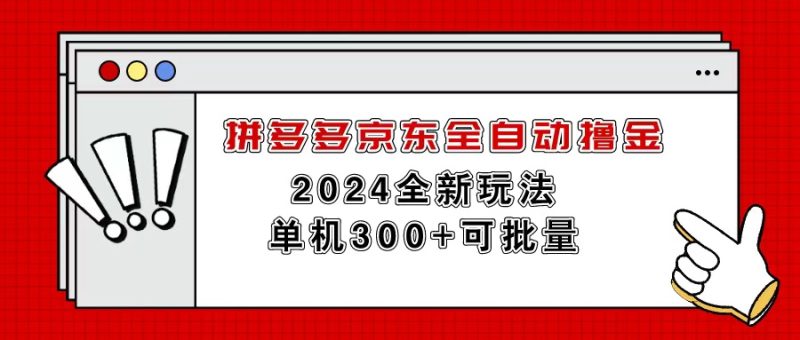 （11063期）拼多多京东全自动撸金，单机300+可批量-网创空间