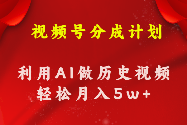 （11066期）视频号创作分成计划  利用AI做历史知识科普视频 月收益轻松50000+-网创空间