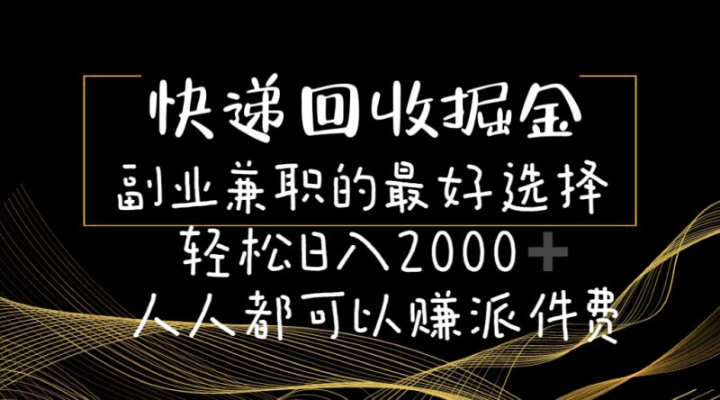 （11061期）快递回收掘金副业兼职的最好选择轻松日入2000-人人都可以赚派件费-网创空间