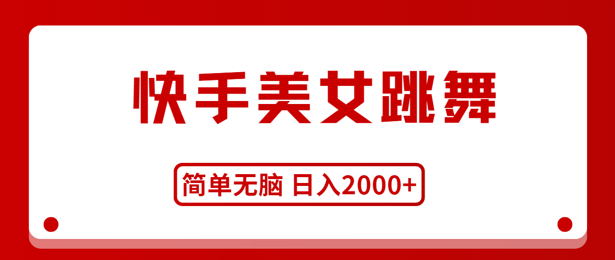 （11069期）快手美女跳舞，简单无脑，轻轻松松日入2000+-网创空间