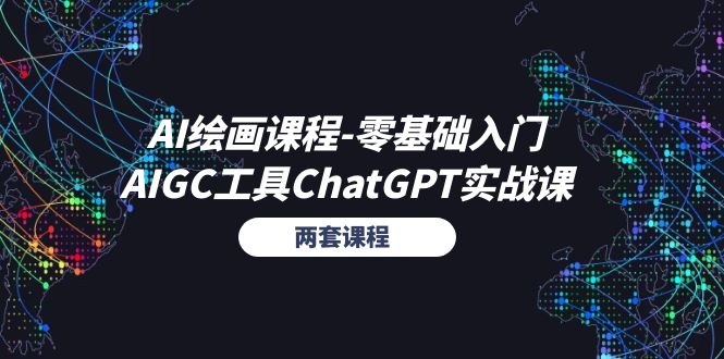 （11070期）AI绘画课程-零基础入门+AIGC工具ChatGPT实战课（两套课程）-网创空间