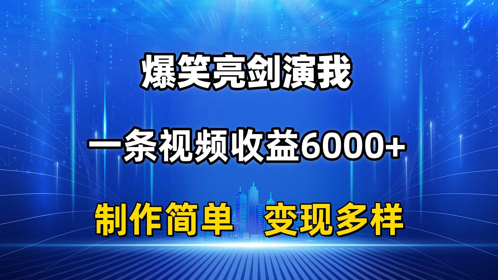 （11072期）抖音热门爆笑亮剑演我，一条视频收益6000+，条条爆款，制作简单，多种变现-网创空间