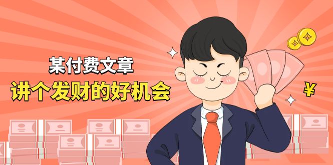 （11074期）某付费文章《讲个发财好机会》拆解单月营业额千万的玄学生意-网创空间