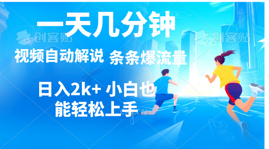 （11018期）视频一键解说，一天几分钟，小白无脑操作，日入2000+，多平台多方式变现-网创空间