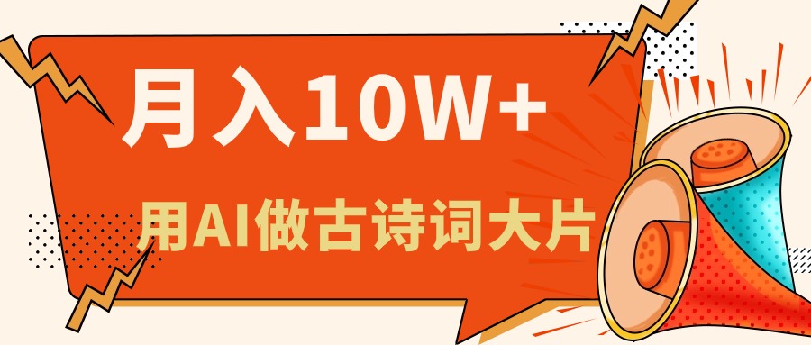 （11028期）利用AI做古诗词绘本，新手小白也能很快上手，轻松月入六位数-网创空间