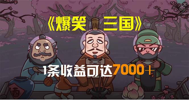 （11029期）爆笑三国，条条爆款，5分钟1条原创视频，一条收益7000＋，一键分发多平…-网创空间