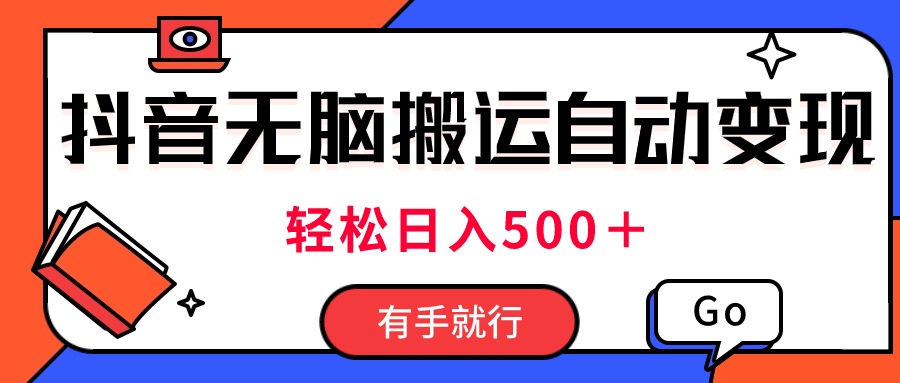 （11039期）最新抖音视频搬运自动变现，日入500＋！每天两小时，有手就行-网创空间